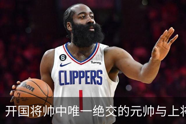 开国将帅中唯一绝交的元帅与上将：徐帅一生宽厚，为啥独独不理周纯全？