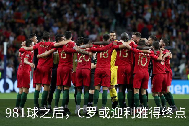 981球之后，C罗或迎利雅得终点：曝胜利2027合同到期后将不再续约